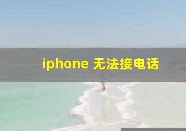 iphone 无法接电话